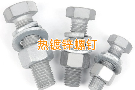 熱鍍鋅和冷鍍鋅螺釘怎么區(qū)分？兩者有什么區(qū)別？